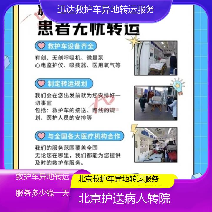 北京救护车异地转运服务多少钱一天「护送病人转院」+2024排名一览