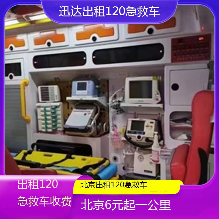 北京出租120急救车收费「6元起一公里」+2024排名一览