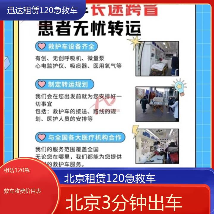 北京租赁120急救车收费价目表「3分钟出车」+2024排名一览