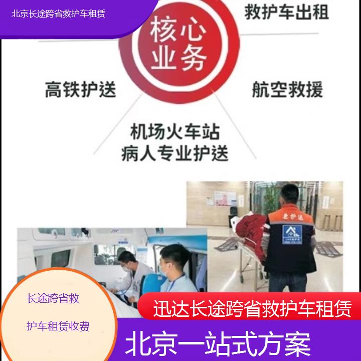 北京长途跨省救护车租赁收费「一站式方案」+2024排名一览