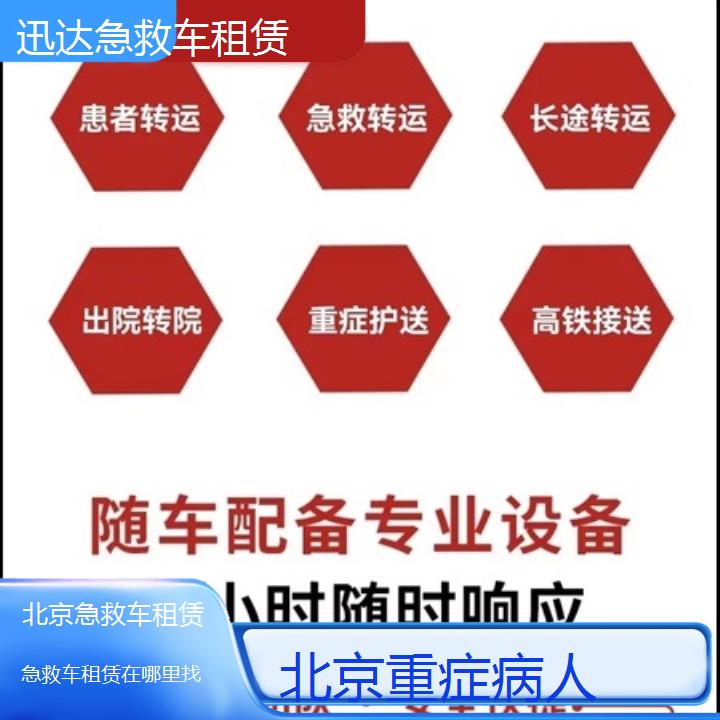 北京急救车租赁在哪里找「重症病人」+2024排名一览