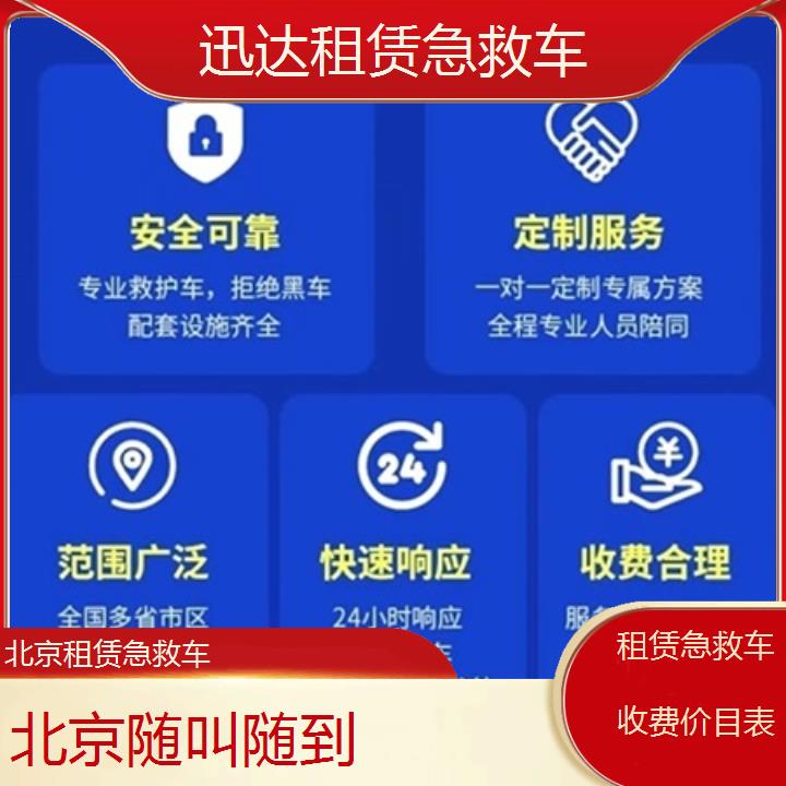 北京租赁急救车收费价目表「随叫随到」+2024排名一览