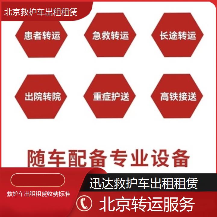 北京救护车出租租赁收费标准「转运服务」+2024排名一览