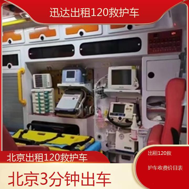 北京出租120救护车收费价目表「3分钟出车」+2024排名一览