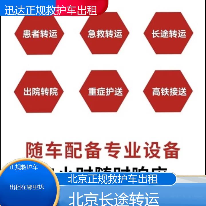 北京正规救护车出租在哪里找「长途转运」+2024排名一览