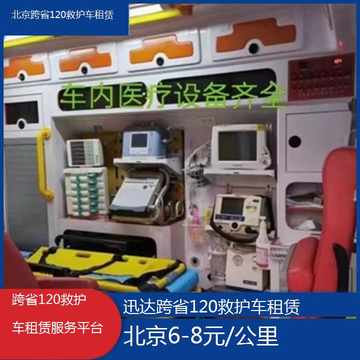 北京跨省120救护车租赁服务平台「6-8元/公里」+2024排名一览