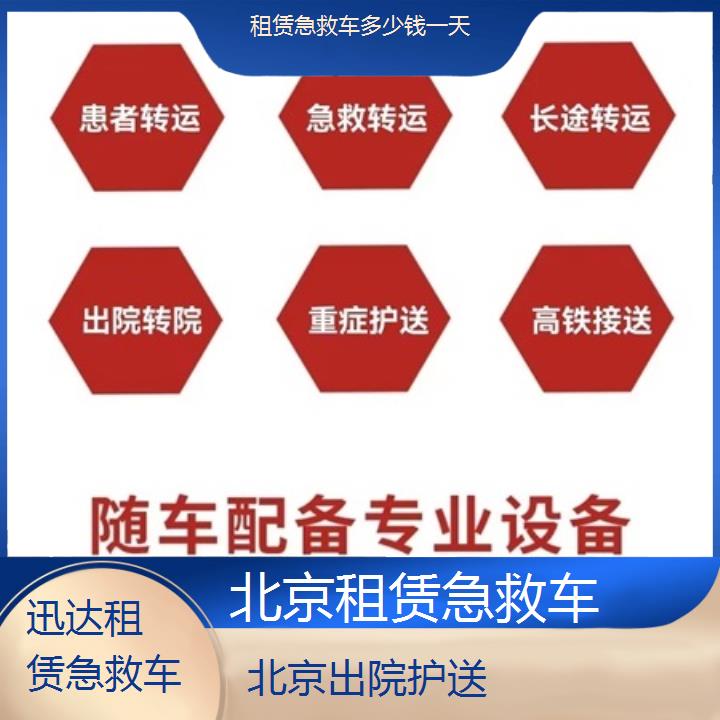 北京租赁急救车多少钱一天「出院护送」+2024排名一览