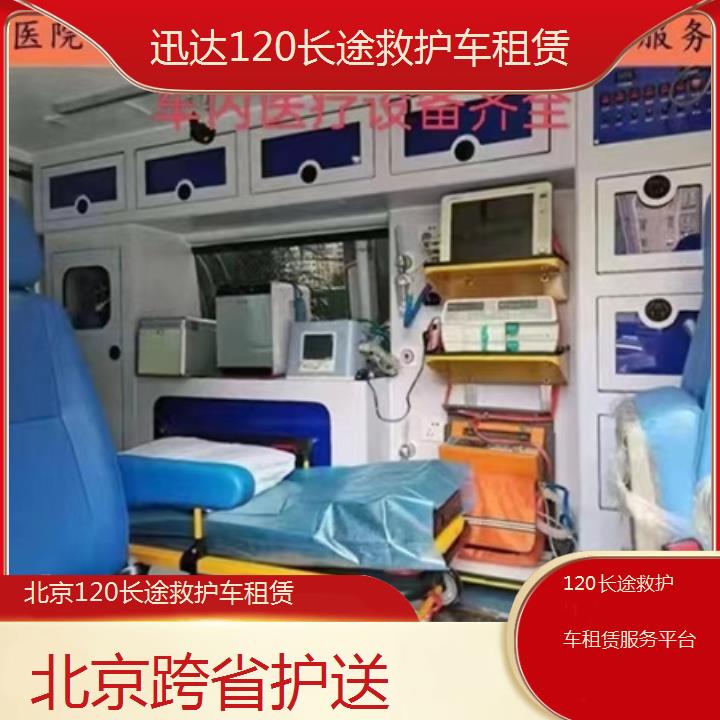 北京120长途救护车租赁服务平台「跨省护送」+2024排名一览