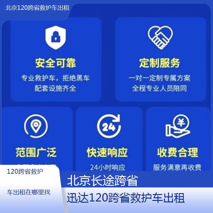 北京120跨省救护车出租在哪里找「长途跨省」+2024排名一览