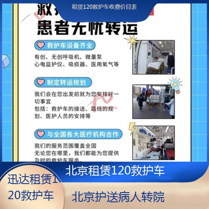 北京租赁120救护车收费价目表「护送病人转院」+2024排名一览