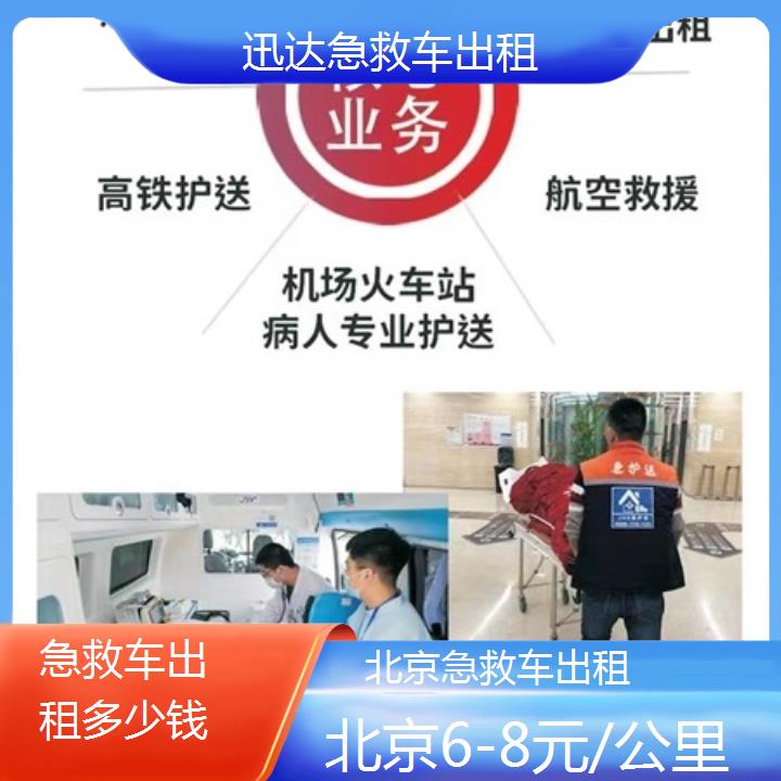 北京急救车出租多少钱「6-8元/公里」+2024排名一览