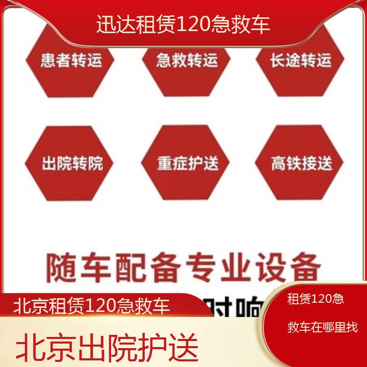 北京租赁120急救车在哪里找「出院护送」+2024排名一览