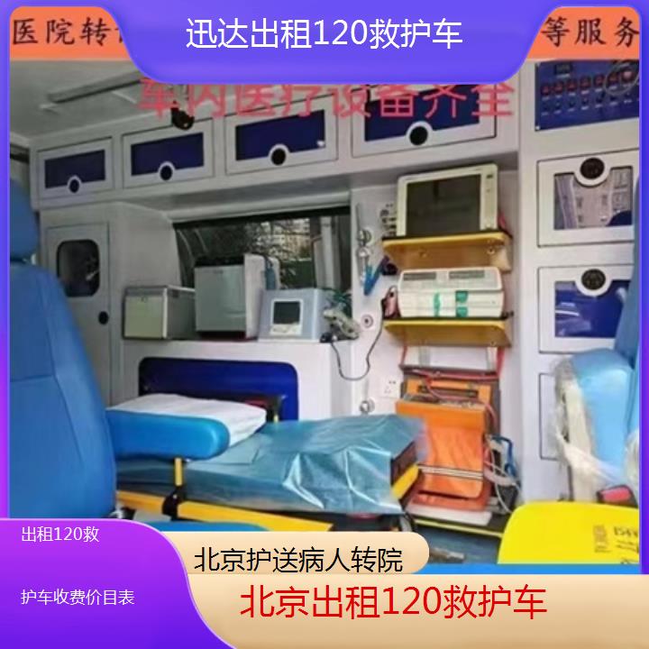 北京出租120救护车收费价目表「护送病人转院」+2024排名一览