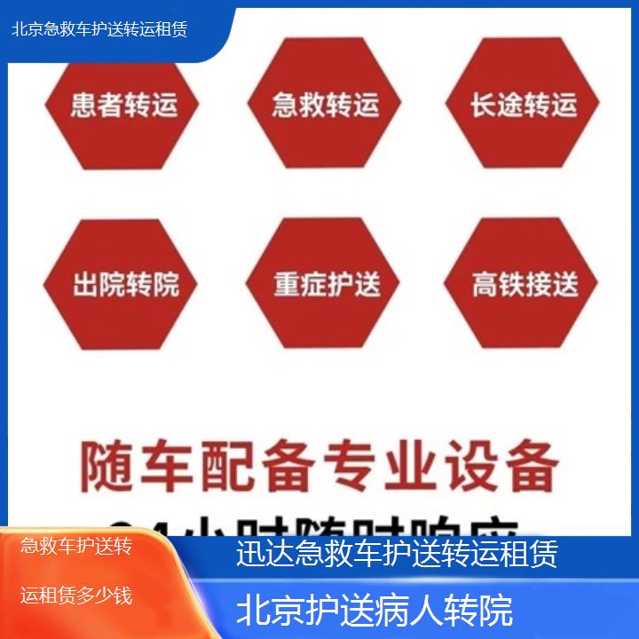 北京急救车护送转运租赁多少钱「护送病人转院」+2024排名一览