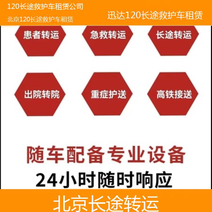 北京120长途救护车租赁公司「长途转运」+2024排名一览