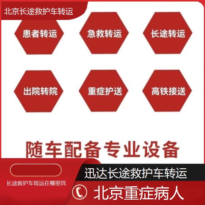 北京长途救护车转运在哪里找「重症病人」+2024排名一览