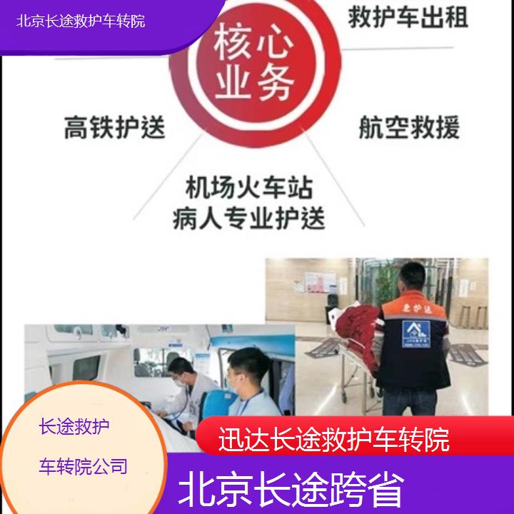 北京长途救护车转院公司「长途跨省」+2024排名一览