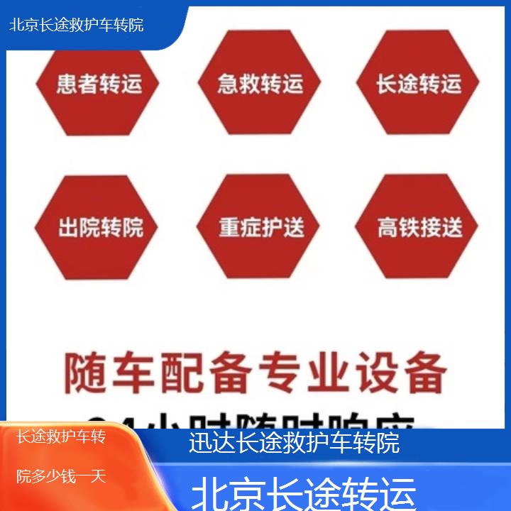 北京长途救护车转院多少钱一天「长途转运」+2024排名一览