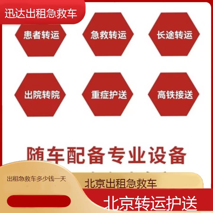 北京出租急救车多少钱一天「转运护送」+2025价格一览表