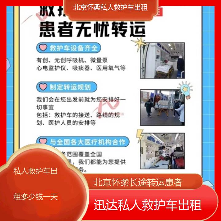 北京怀柔私人救护车出租多少钱一天「长途转运患者」+2025价格一览表