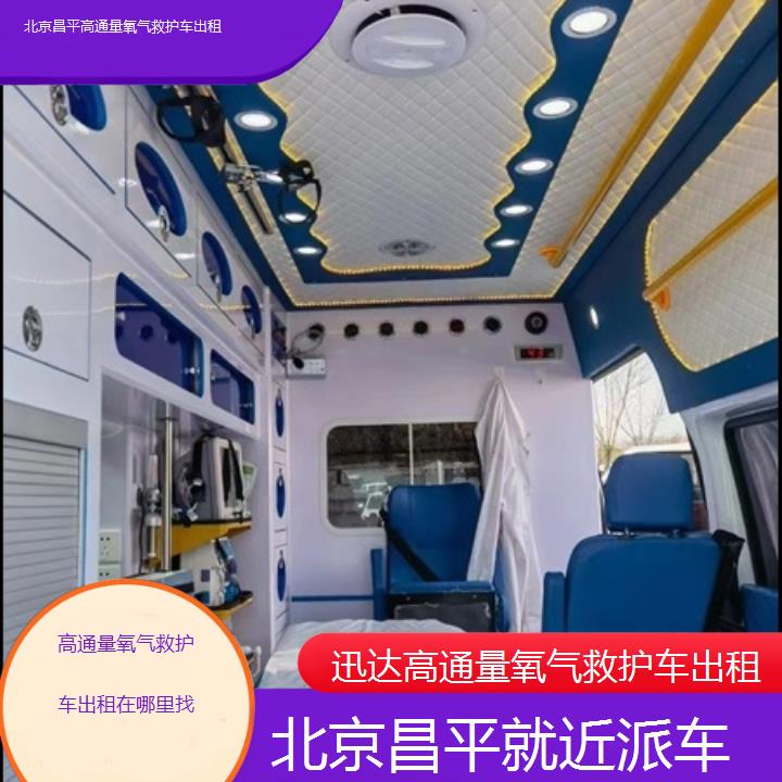 北京昌平高通量氧气救护车出租在哪里找「就近派车」+2025价格一览表