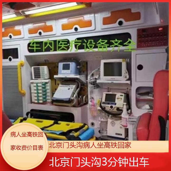 北京门头沟病人坐高铁回家收费价目表「3分钟出车」+2025价格一览表