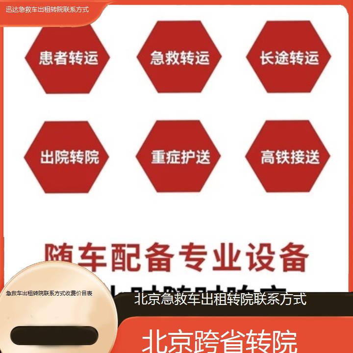 北京急救车出租转院联系方式收费价目表「跨省转院」+2025价格一览表