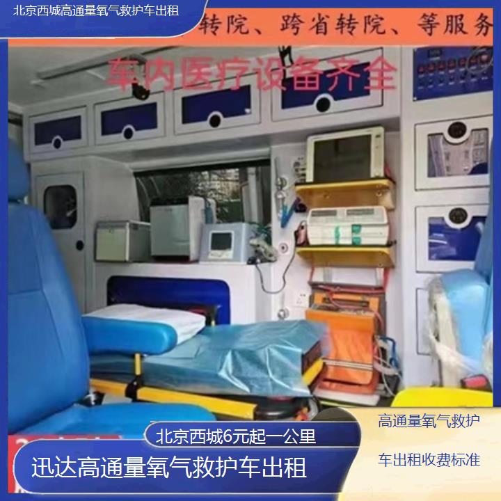 北京西城高通量氧气救护车出租收费标准「6元起一公里」+2025价格一览表