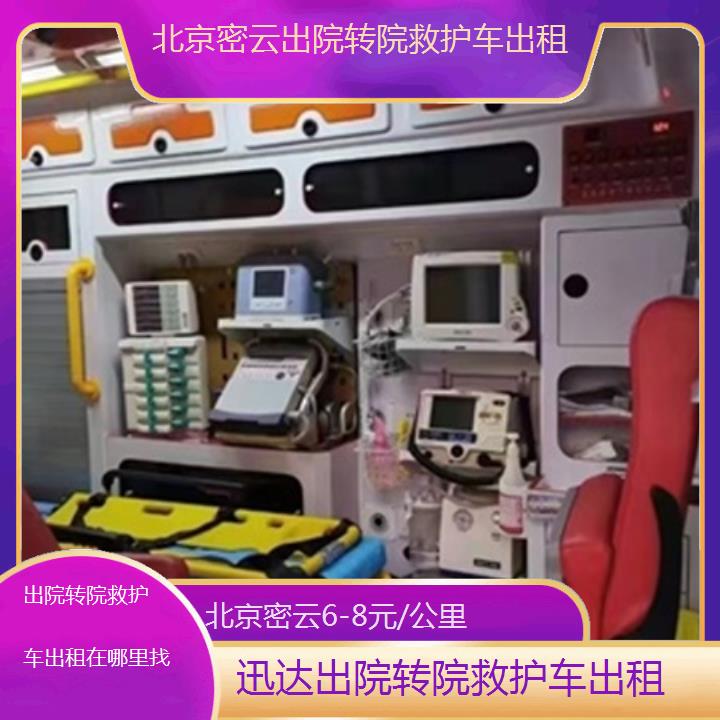 北京密云出院转院救护车出租在哪里找「6-8元/公里」+2025价格一览表