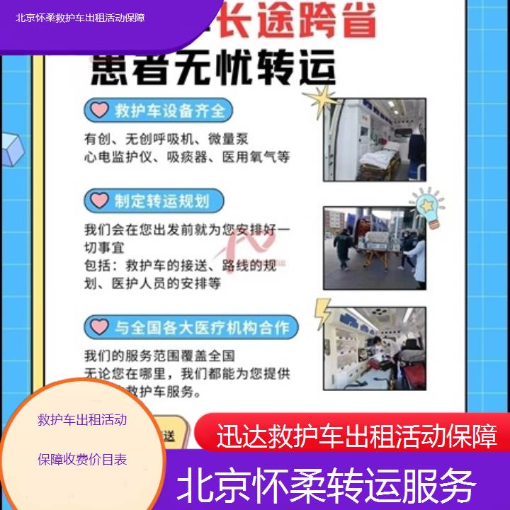 北京怀柔救护车出租活动保障收费价目表「转运服务」+2025价格一览表