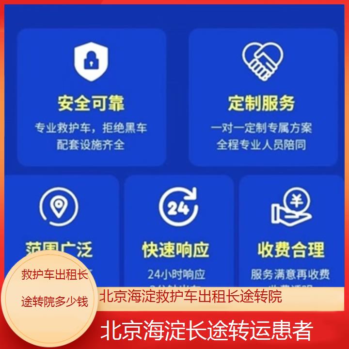 北京海淀救护车出租长途转院多少钱「长途转运患者」+2025价格一览表