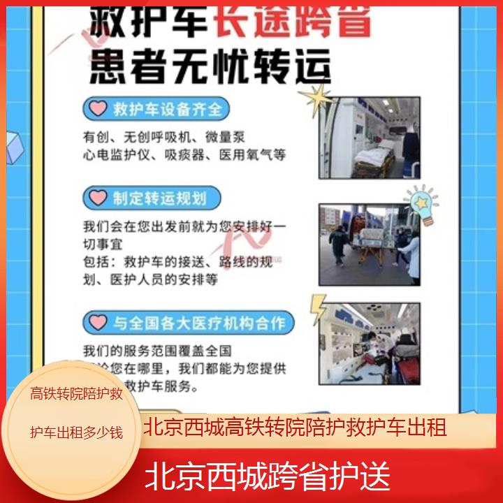 北京西城高铁转院陪护救护车出租多少钱「跨省护送」+2025价格一览表