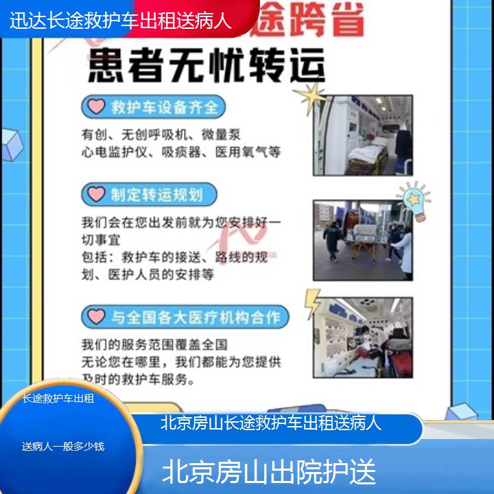 北京房山长途救护车出租送病人一般多少钱「出院护送」+2025价格一览表