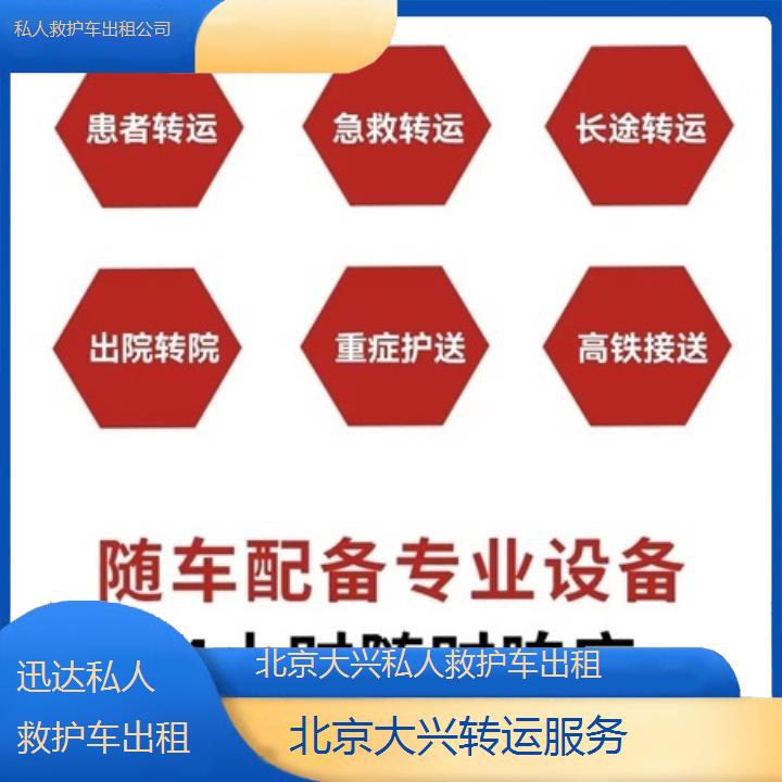 北京大兴私人救护车出租公司「转运服务」+2025价格一览表