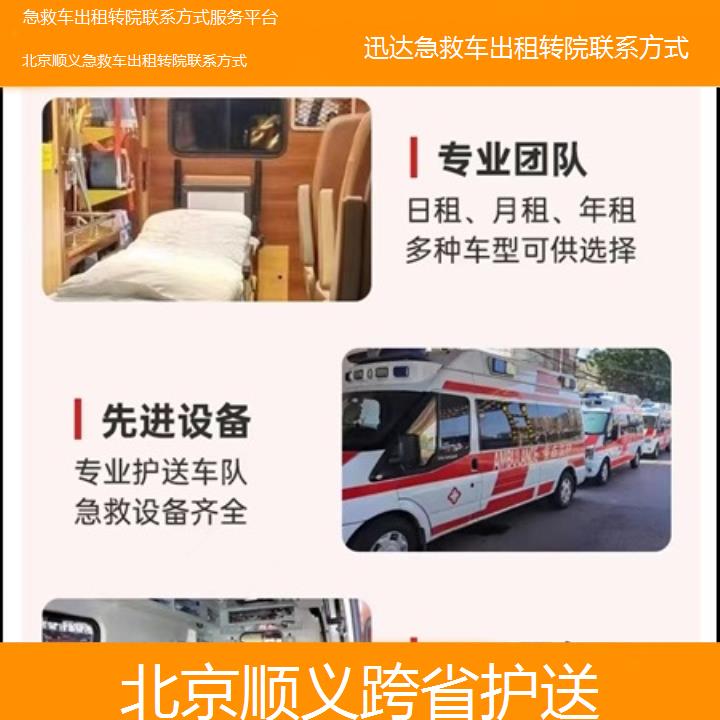 北京顺义急救车出租转院联系方式服务平台「跨省护送」+2025价格一览表