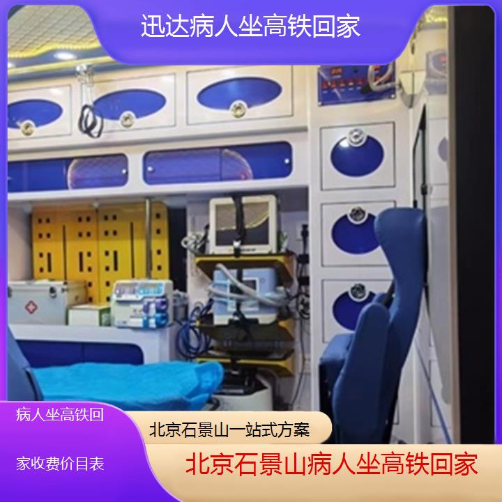 北京石景山病人坐高铁回家收费价目表「一站式方案」+2025价格一览表