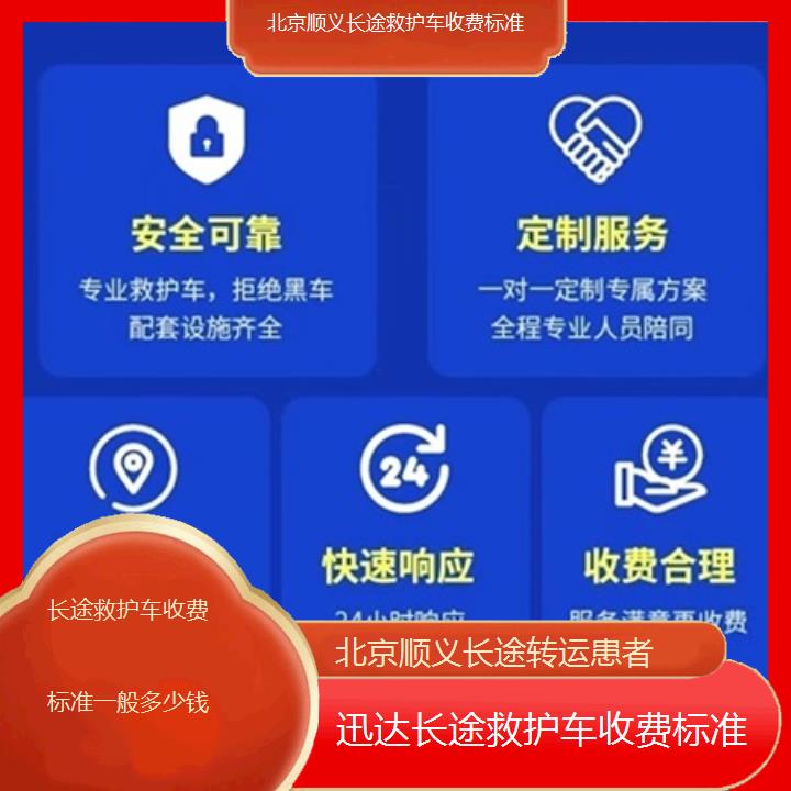 北京顺义长途救护车收费标准一般多少钱「长途转运患者」+2025价格一览表