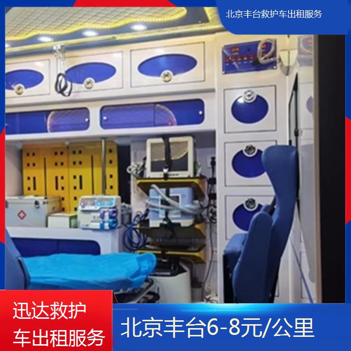 北京丰台救护车出租服务收费价目表「6-8元/公里」+2025价格一览表