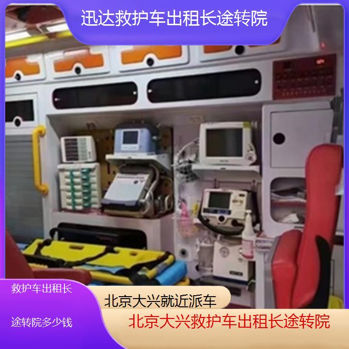 北京大兴救护车出租长途转院多少钱「就近派车」+2025价格一览表