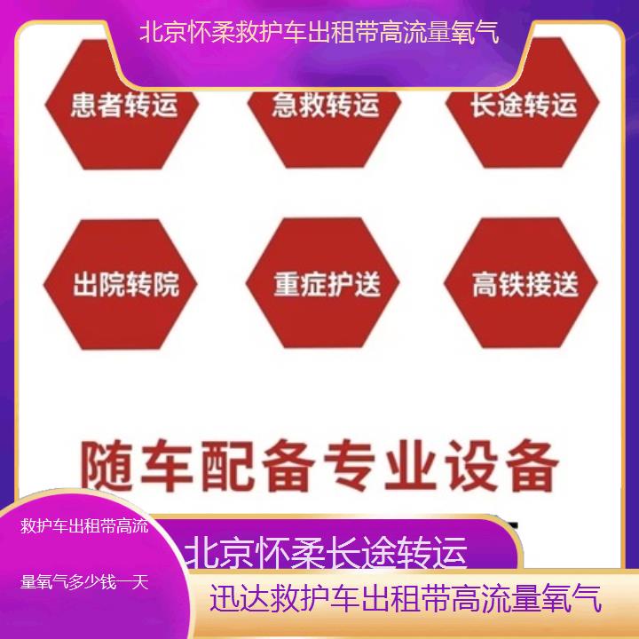 北京怀柔救护车出租带高流量氧气多少钱一天「长途转运」+2025价格一览表