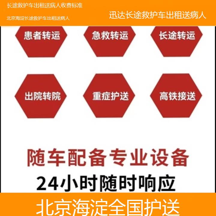 北京海淀长途救护车出租送病人收费标准「全国护送」+2025价格一览表