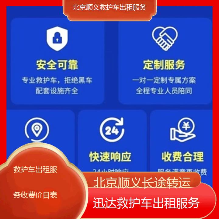 北京顺义救护车出租服务收费价目表「长途转运」+2025价格一览表