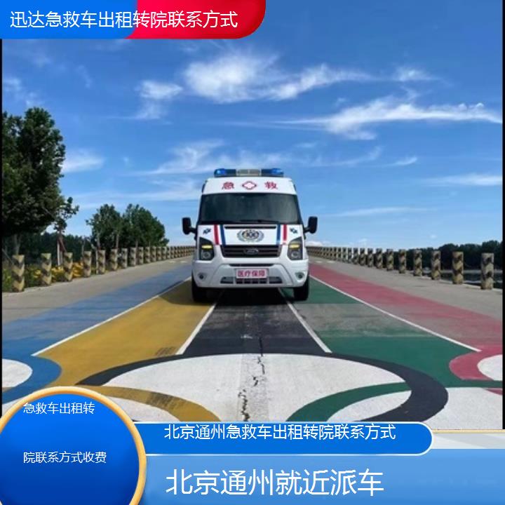 北京通州急救车出租转院联系方式收费「就近派车」+2025价格一览表