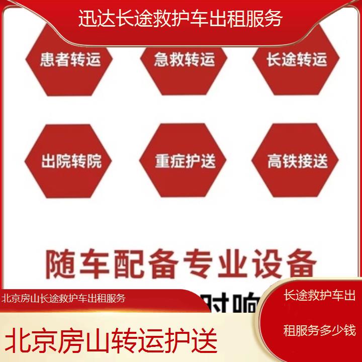 北京房山长途救护车出租服务多少钱「转运护送」+2025价格一览表