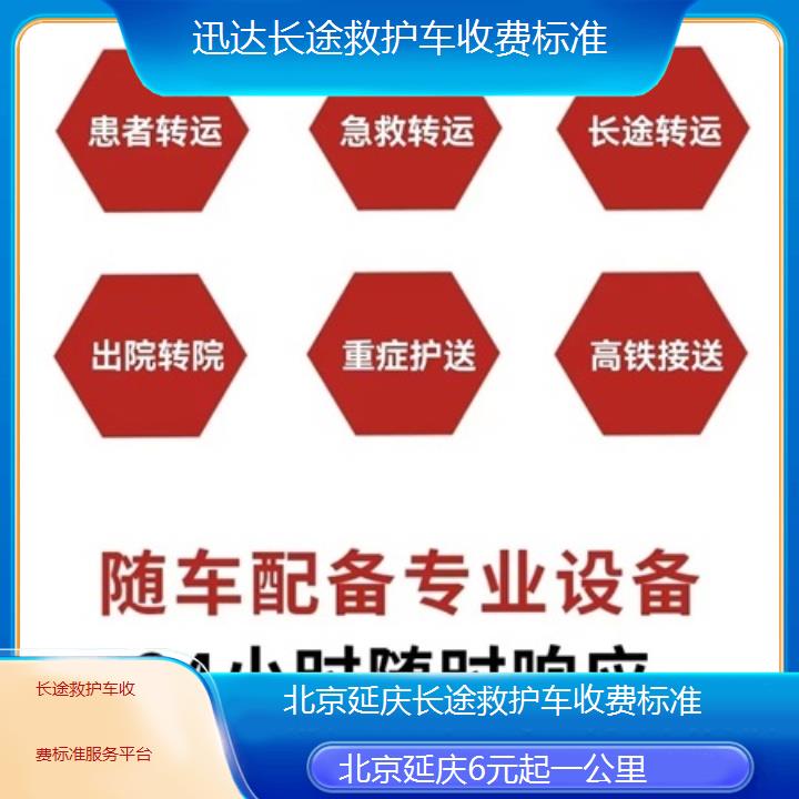 北京延庆长途救护车收费标准服务平台「6元起一公里」+2025价格一览表