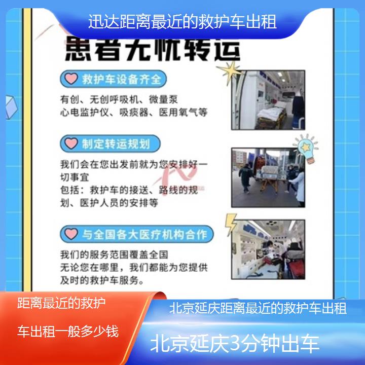 北京延庆距离最近的救护车出租一般多少钱「3分钟出车」+2025价格一览表