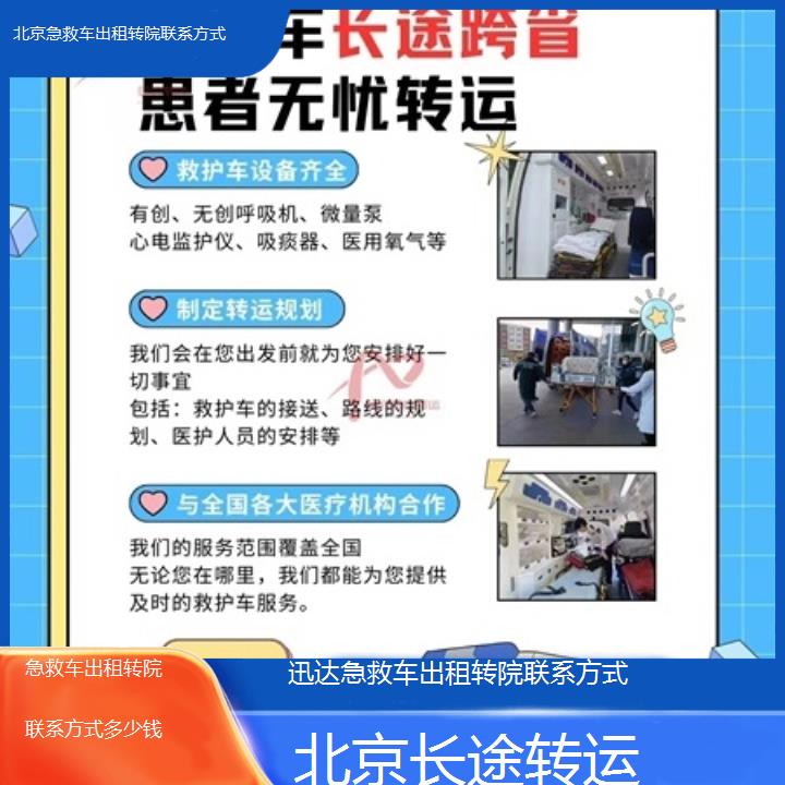 北京急救车出租转院联系方式多少钱「长途转运」+2025价格一览表