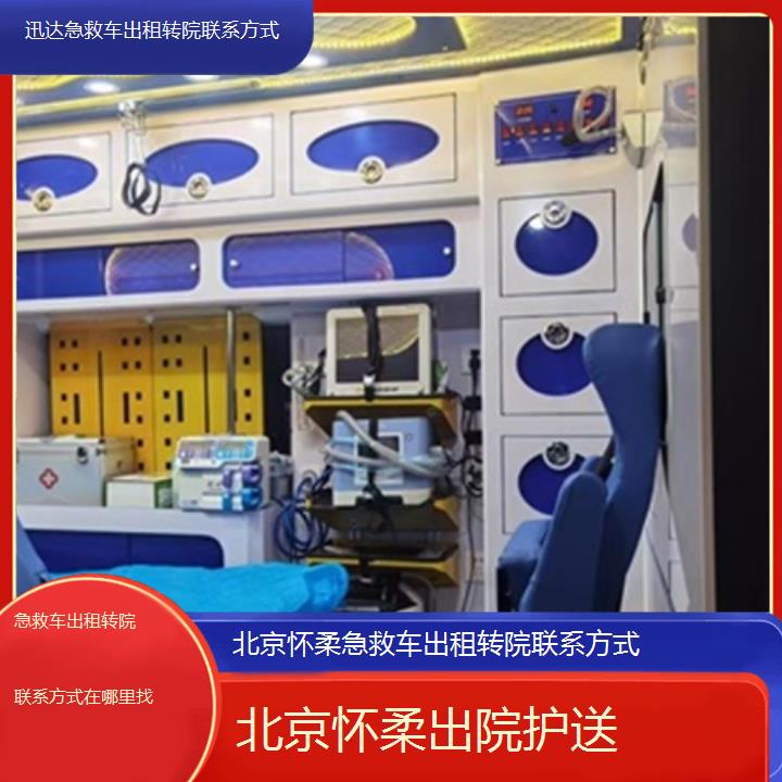 北京怀柔急救车出租转院联系方式在哪里找「出院护送」+2025价格一览表