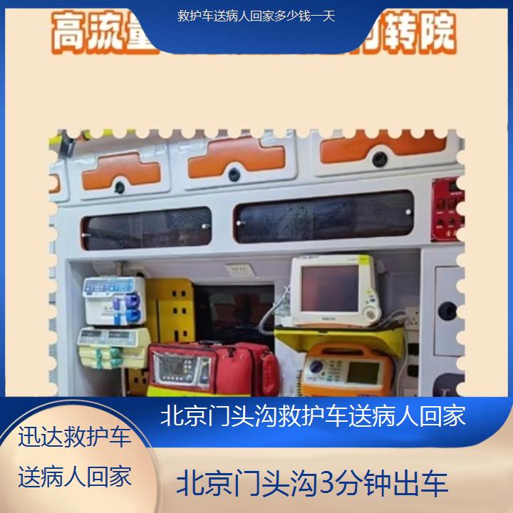 北京门头沟救护车送病人回家多少钱一天「3分钟出车」+2025价格一览表