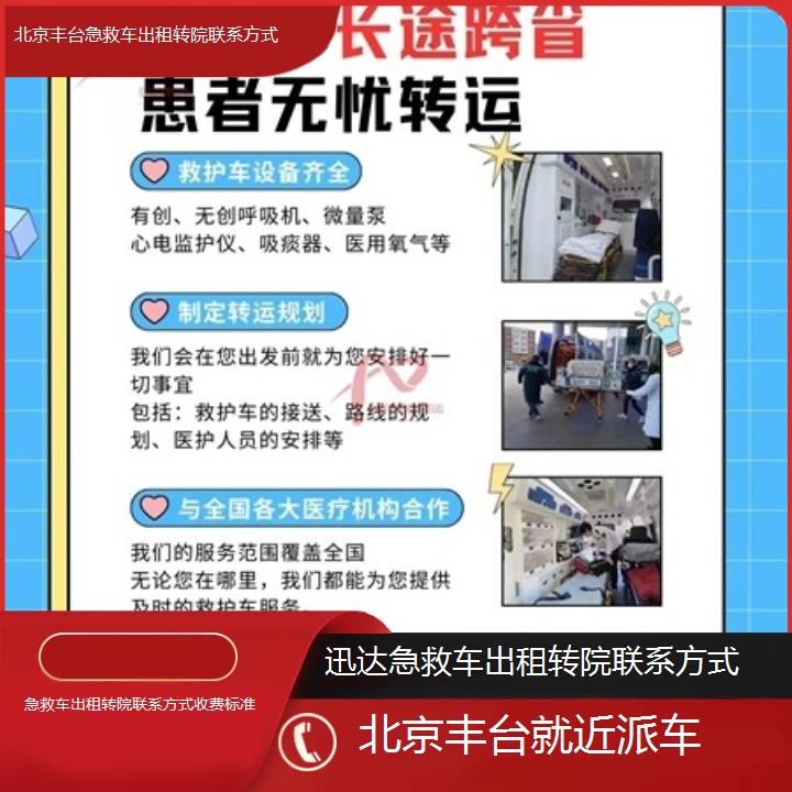 北京丰台急救车出租转院联系方式收费标准「就近派车」+2025价格一览表